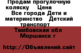 Продам прогулочную коляску  › Цена ­ 3 000 - Все города Дети и материнство » Детский транспорт   . Тамбовская обл.,Моршанск г.